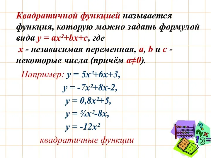 Квадратичной функцией называется функция, которую можно задать формулой вида y = ax²+bx+c,