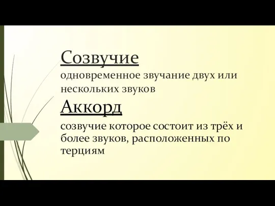 Созвучие одновременное звучание двух или нескольких звуков Аккорд созвучие которое состоит из