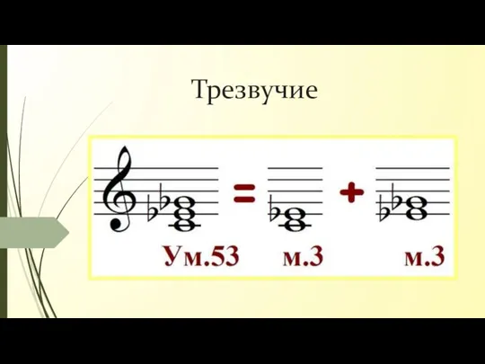 Трезвучие