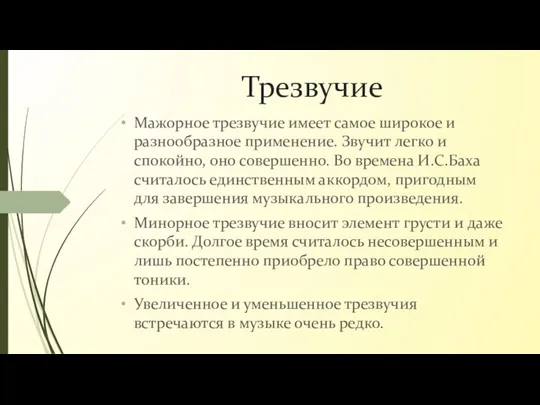 Трезвучие Мажорное трезвучие имеет самое широкое и разнообразное применение. Звучит легко и