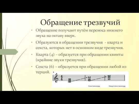 Обращение трезвучий Обращение получают путём переноса нижнего звука на октаву вверх. Образуются