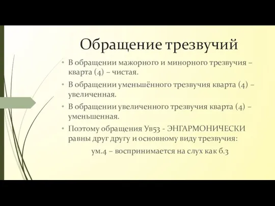 Обращение трезвучий В обращении мажорного и минорного трезвучия – кварта (4) –