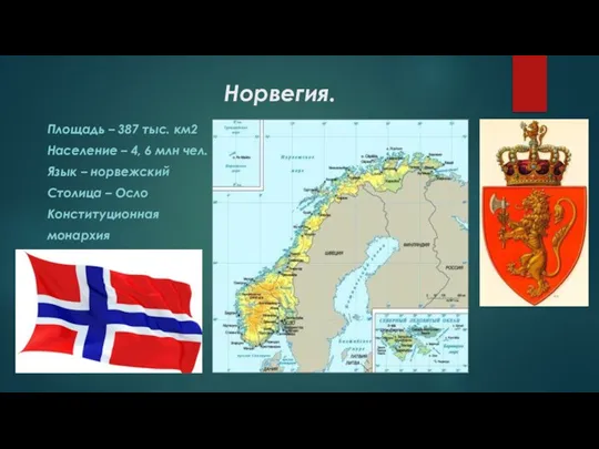 Норвегия. Площадь – 387 тыс. км2 Население – 4, 6 млн чел.