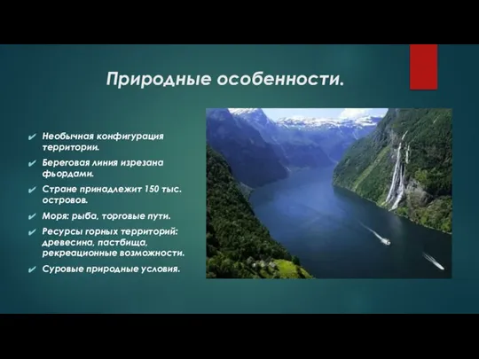 Природные особенности. Необычная конфигурация территории. Береговая линия изрезана фьордами. Стране принадлежит 150