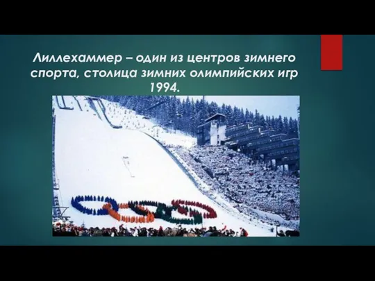 Лиллехаммер – один из центров зимнего спорта, столица зимних олимпийских игр 1994.