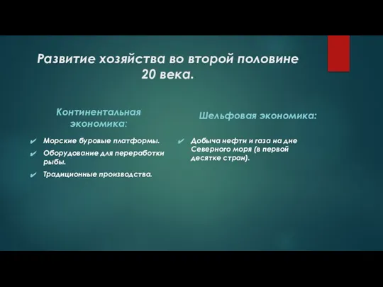 Развитие хозяйства во второй половине 20 века. Континентальная экономика: Морские буровые платформы.