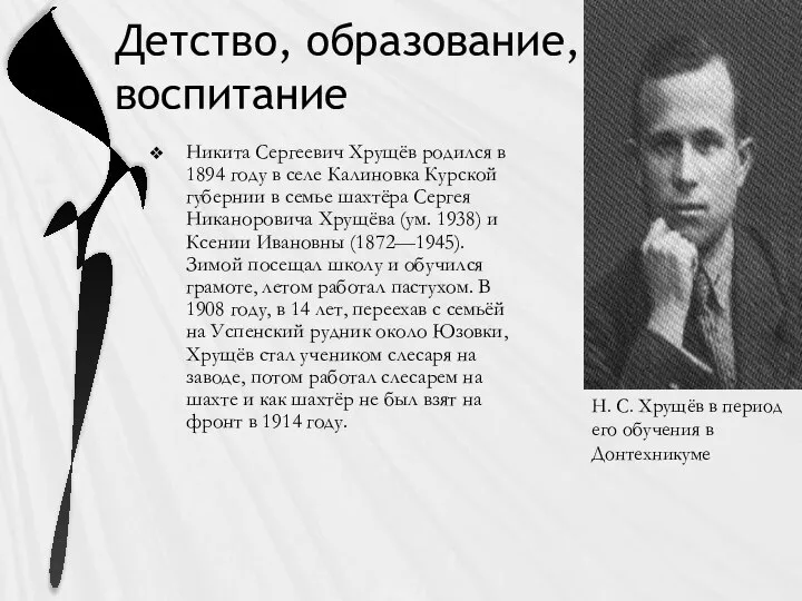 Детство, образование, воспитание Никита Сергеевич Хрущёв родился в 1894 году в селе