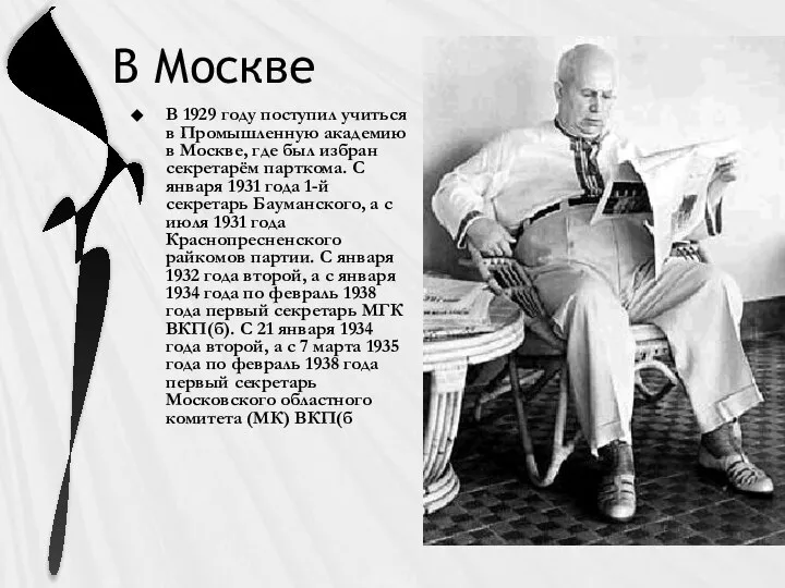 В Москве В 1929 году поступил учиться в Промышленную академию в Москве,