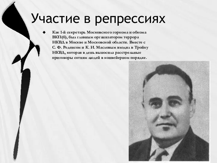 Участие в репрессиях Как 1-й секретарь Московского горкома и обкома ВКП(б), был