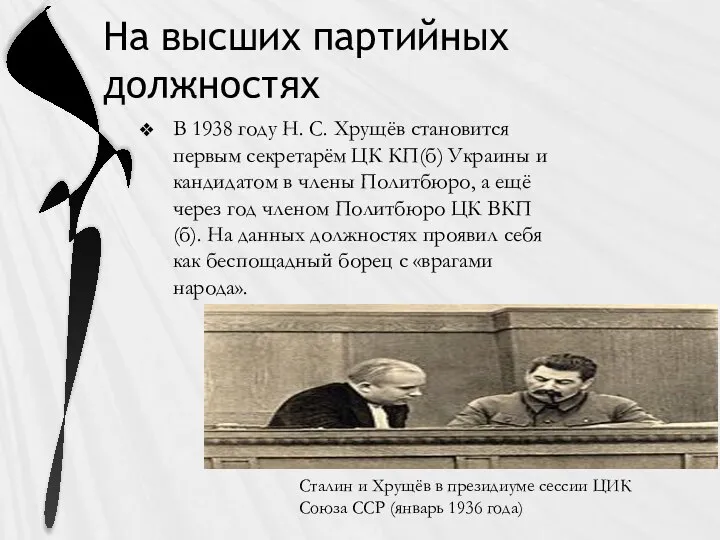 На высших партийных должностях В 1938 году Н. С. Хрущёв становится первым