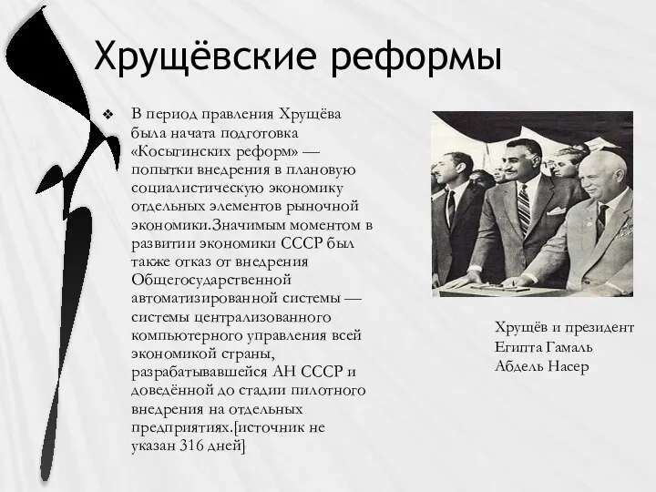 Хрущёвские реформы В период правления Хрущёва была начата подготовка «Косыгинских реформ» —