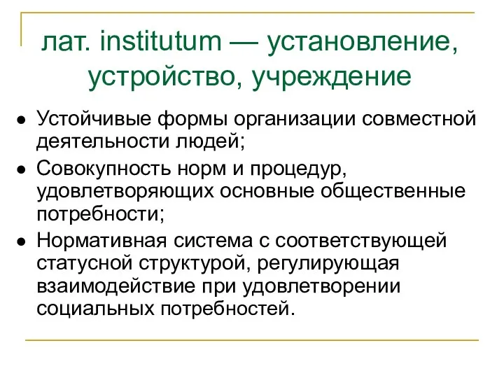 лат. institutum — установление, устройство, учреждение Устойчивые формы организации совместной деятельности людей;