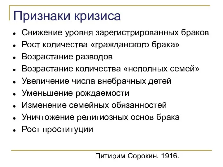 Признаки кризиса Снижение уровня зарегистрированных браков Рост количества «гражданского брака» Возрастание разводов