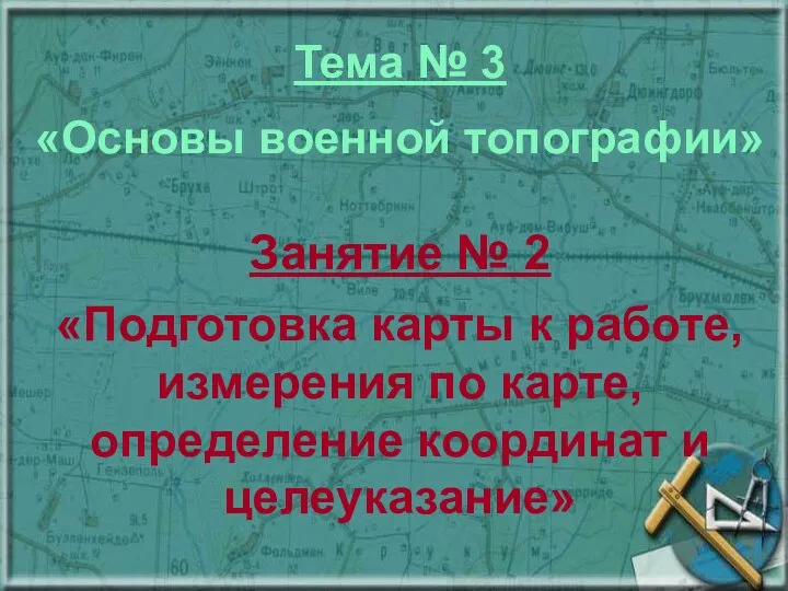 Тема № 3 «Основы военной топографии» Занятие № 2 «Подготовка карты к