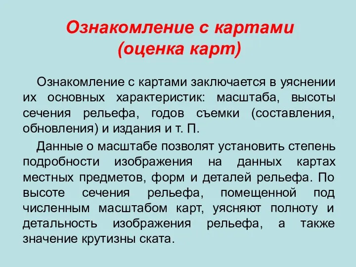 Ознакомление с картами (оценка карт) Ознакомление с картами заключается в уяснении их