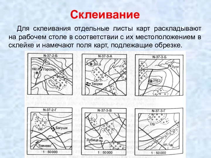 Склеивание Для склеивания отдельные листы карт раскладывают на рабочем столе в соответствии