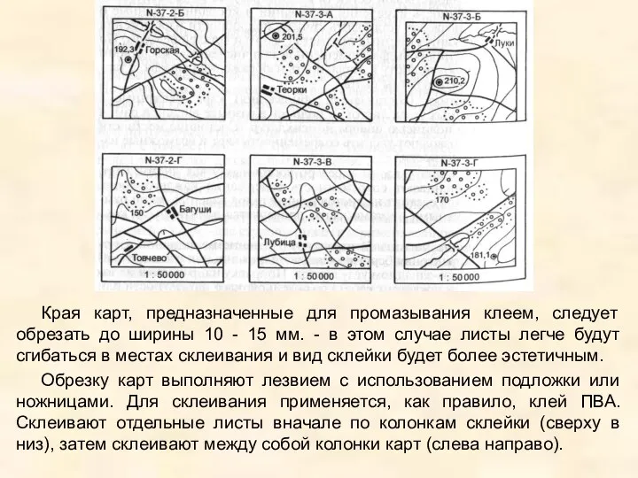 Края карт, предназначенные для промазывания клеем, следует обрезать до ширины 10 -