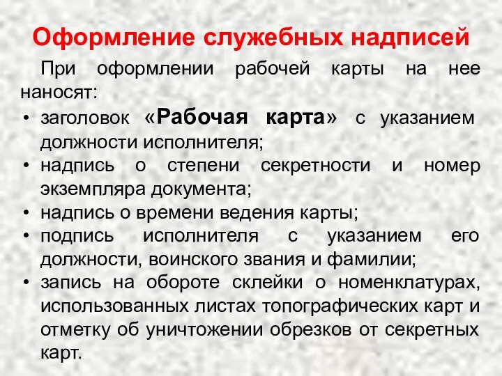 Оформление служебных надписей При оформлении рабочей карты на нее наносят: заголовок «Рабочая