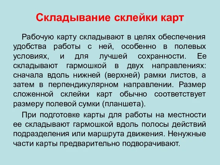 Складывание склейки карт Рабочую карту складывают в целях обеспечения удобства работы с