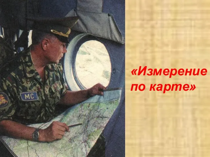 «Измерение по карте»