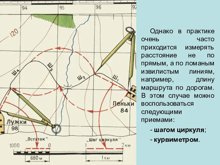 Однако в практике очень часто приходится измерять расстояние не по прямым, а