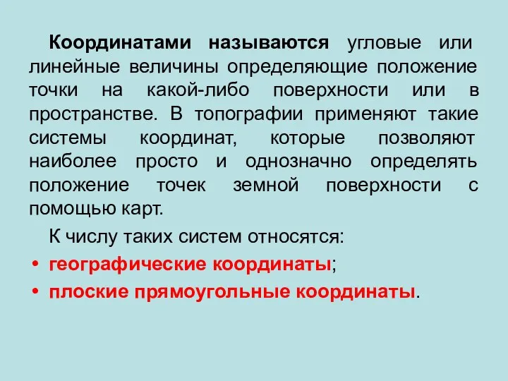 Координатами называются угловые или линейные величины определяющие положение точки на какой-либо поверхности