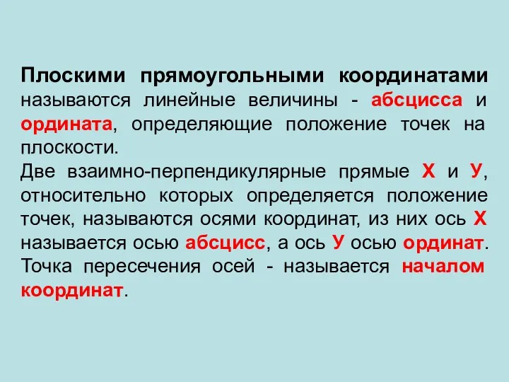 Плоскими прямоугольными координатами называются линейные величины - абсцисса и ордината, определяющие положение