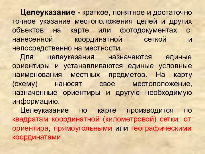 Целеуказание - краткое, понятное и достаточно точное указание местоположения целей и других