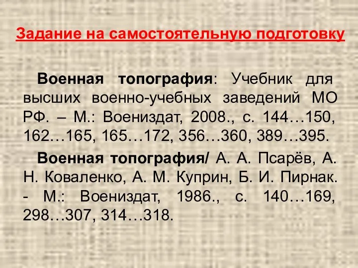 Задание на самостоятельную подготовку Военная топография: Учебник для высших военно-учебных заведений МО