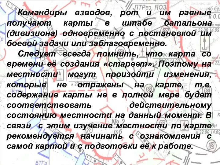 Командиры взводов, рот и им равные получают карты в штабе батальона (дивизиона)