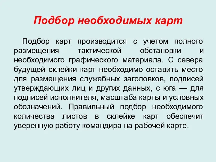 Подбор необходимых карт Подбор карт производится с учетом полного размещения тактической обстановки