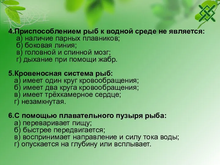 4.Приспособлением рыб к водной среде не является: а) наличие парных плавников; б)