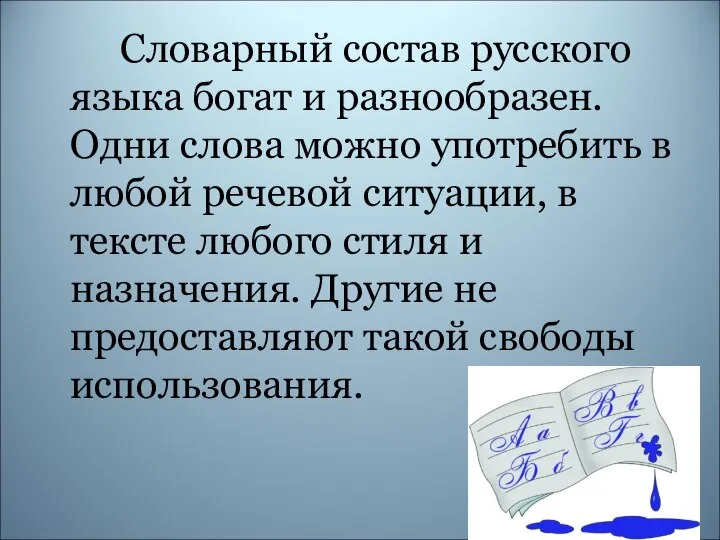 Словарный состав русского языка богат и разнообразен. Одни слова можно употребить в