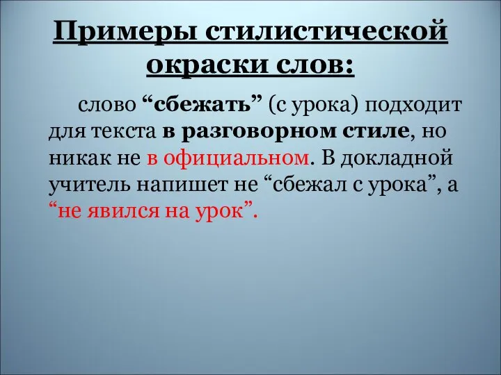 Примеры стилистической окраски слов: слово “сбежать” (с урока) подходит для текста в