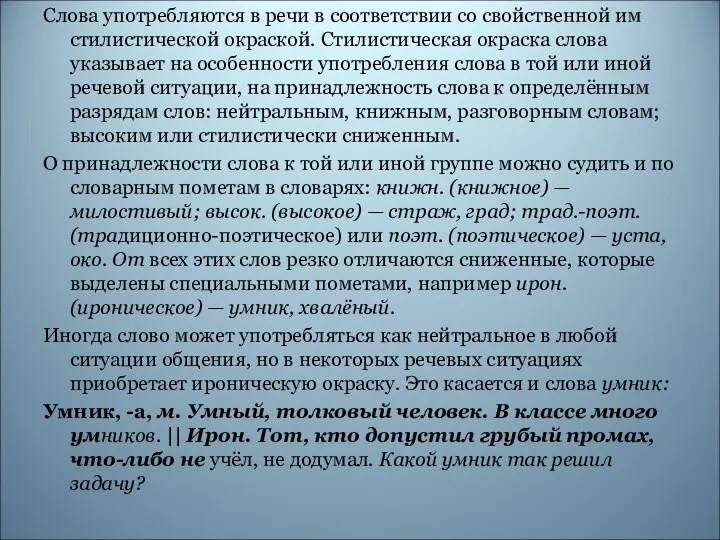 Слова употребляются в речи в соответствии со свойственной им стилистической окраской. Стилистическая