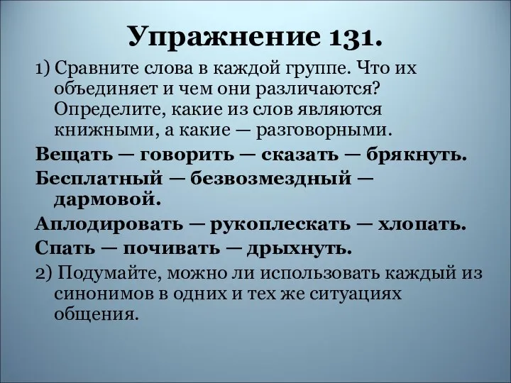 Упражнение 131. 1) Сравните слова в каждой группе. Что их объединяет и