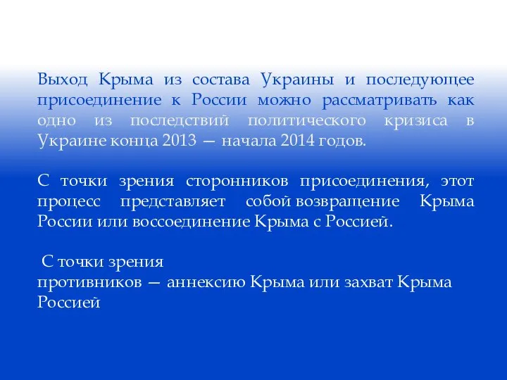 Выход Крыма из состава Украины и последующее присоединение к России можно рассматривать