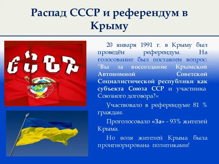 Распад СССР и референдум в Крыму 20 января 1991 г. в Крыму