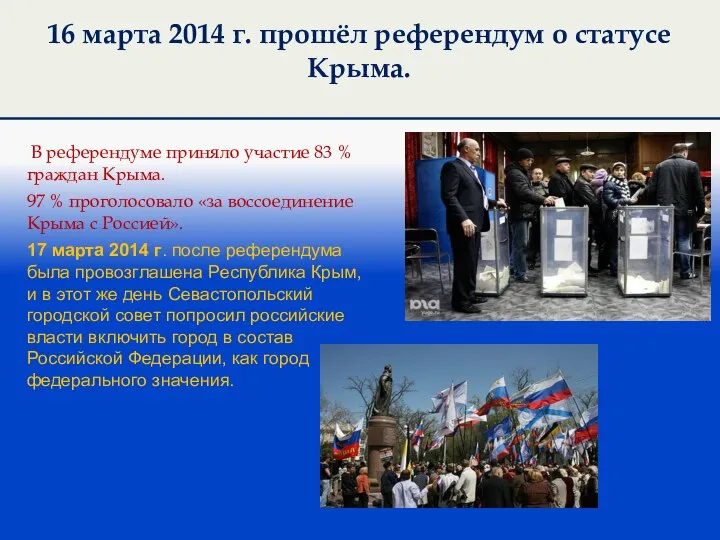 16 марта 2014 г. прошёл референдум о статусе Крыма. В референдуме приняло