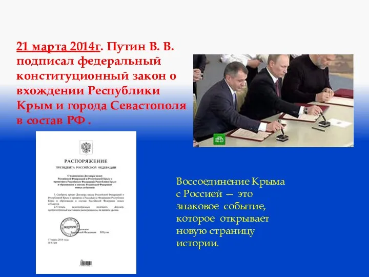 21 марта 2014г. Путин В. В. подписал федеральный конституционный закон о вхождении