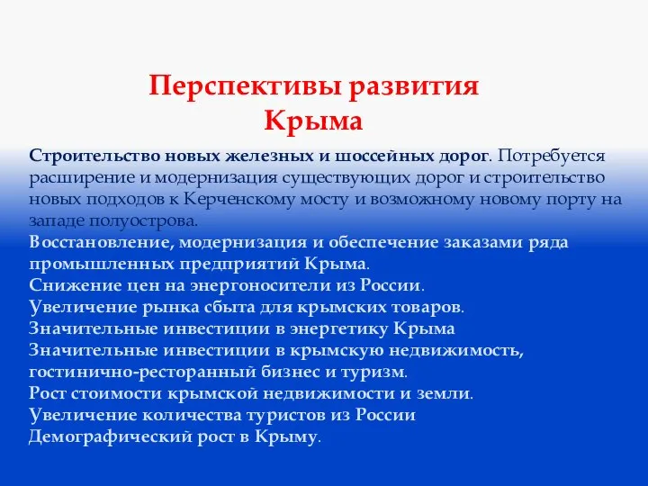 Перспективы развития Крыма Строительство новых железных и шоссейных дорог. Потребуется расширение и