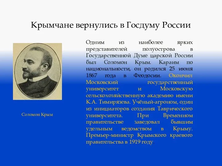 Крымчане вернулись в Госдуму России Одним из наиболее ярких представителей полуострова в