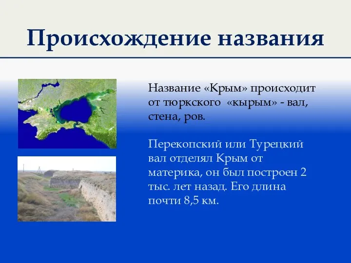 Происхождение названия Название «Крым» происходит от тюркского «кырым» - вал, стена, ров.