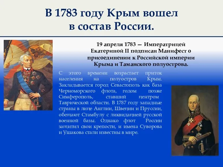 В 1783 году Крым вошел в состав России. 19 апреля 1783 —
