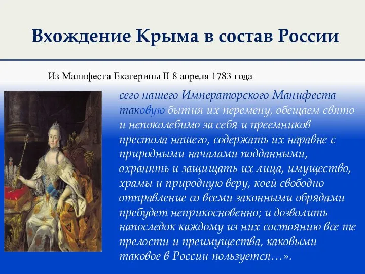 Вхождение Крыма в состав России сего нашего Императорского Манифеста таковую бытия их