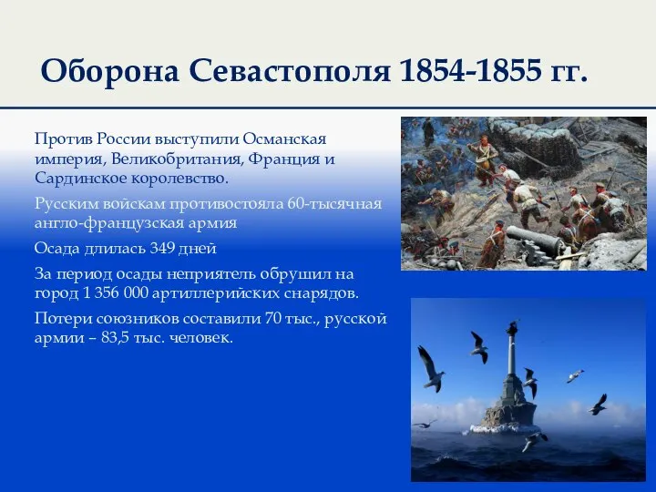 Оборона Севастополя 1854-1855 гг. Против России выступили Османская империя, Великобритания, Франция и