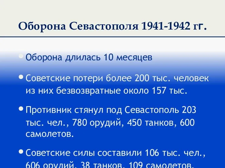 Оборона Севастополя 1941-1942 гг. Оборона длилась 10 месяцев Советские потери более 200