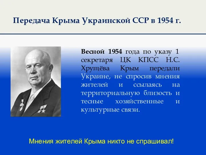 Передача Крыма Украинской ССР в 1954 г. Мнения жителей Крыма никто не