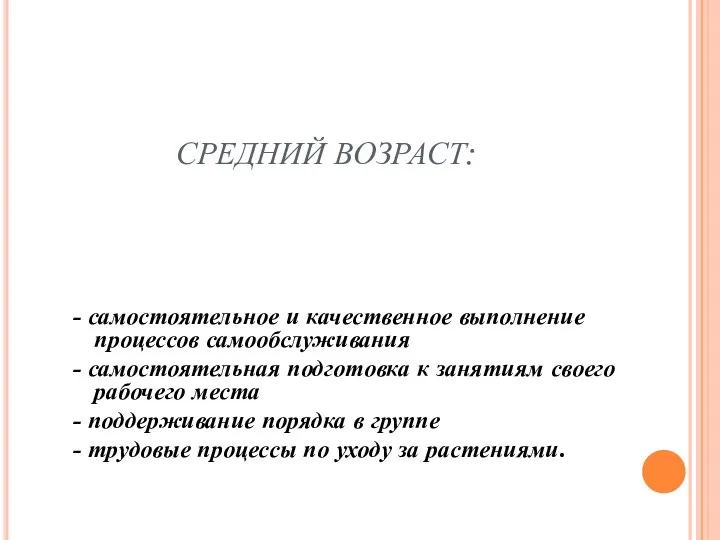 СРЕДНИЙ ВОЗРАСТ: - самостоятельное и качественное выполнение процессов самообслуживания - самостоятельная подготовка