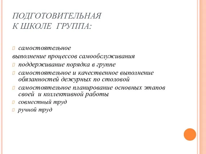 ПОДГОТОВИТЕЛЬНАЯ К ШКОЛЕ ГРУППА: самостоятельное выполнение процессов самообслуживания поддерживание порядка в группе